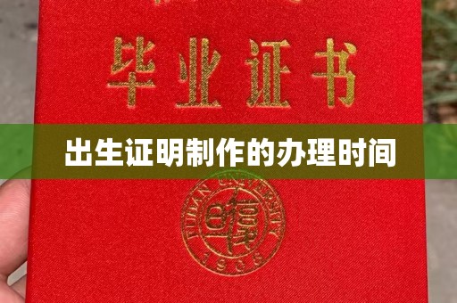 苍溪出生证明制作的办理时间