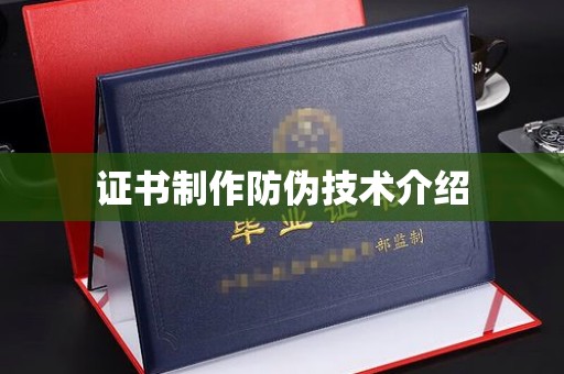 射阳证书制作防伪技术介绍